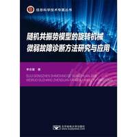 随机共振势模型的旋转机械微弱故障诊断方法研究与应用