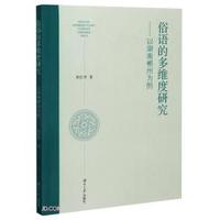 俗语的多维度研究--以湖南郴州为例