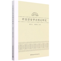 中国语言学史理论研究