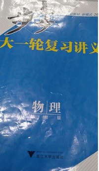 大一轮复习讲义物理(人教版) 