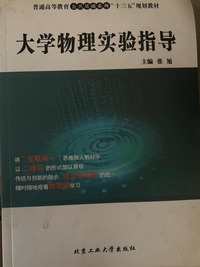 大学物理实验指导