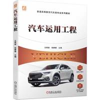 汽车运用工程