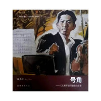 永恒的初心?沈尧伊红色绘本 号角??《义勇军进行曲》诞生记