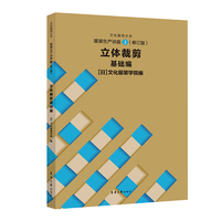 服装生产讲座:修订版.③.立体裁剪.基础编