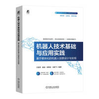 机器人技术基础与应用实践——基于模块化的机器人创意设计与实现