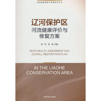 辽河保护区河流健康评价与修复方案