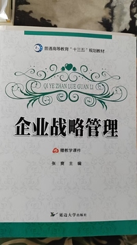 企业战略管理