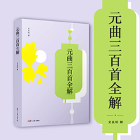 元曲三百首全解（中华经典全解）