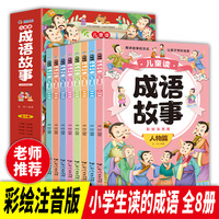 儿童读成语故事全8册 彩绘注音版 小学生一年级读必经典书目 一二三年级课外阅读读必书儿童读物7-10岁推荐中国成语故事