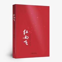 红雨飞（展示西北农村及城市的世纪变迁  顾建平力荐长篇）