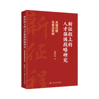 新征程上的人才强国战略研究——关键问题与重点突破