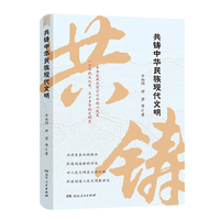共铸中华民族现代文明（辛向阳、钟君领衔原创专著，内容全面，涵盖核心知识点，语言生动，金句随处可见，通俗易懂，干货不断！）