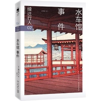 水车馆事件 (2024版）