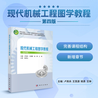 现代机械工程图学教程（第四版） 9787030774354王琳科学出版社