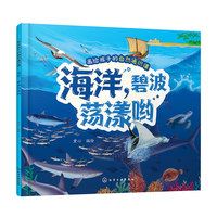 画给孩子的自然通识课--海洋，碧波荡漾哟