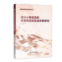 银行小额信贷的经营特征和区域关联的研究