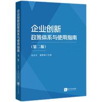 企业创新政策体系与使用指南（第二版）