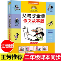 父与子全集 世界著名连环画 父与子全集作文故事版彩色注音版二年级漫画书原版拼音故事版正版2年级课本同步看图讲故事小学生课外阅读书籍