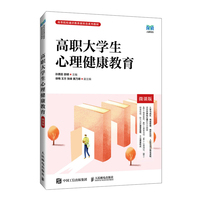 高职大学生心理健康教育（微课版）