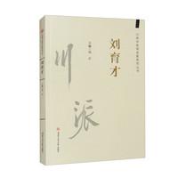 川派中医药名家系列丛书:刘育才