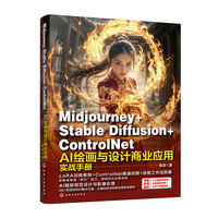 Midjourney+Stable Diffusion+ControlNet AI绘画与设计商业应用实战手册