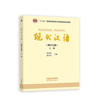 现代汉语(增订七版)上册