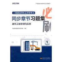 2025二级建造师习题集《建筑工程管理与实务》