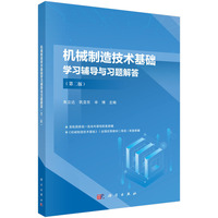机械制造技术基础学习辅导与习题解答（第二版） 9787030793324朱立达科学出版社