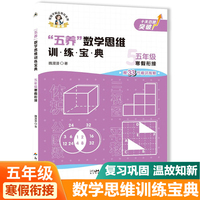 五年级寒假衔接五养数学思维训练宝典 小学数学专项提升训练册 单元归类课前预习课后知识复习归纳学练结合寒假一本通