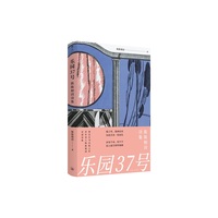 乐园37号：陈陈相因诗集