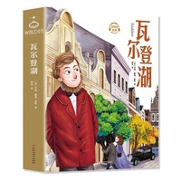 瓦尔登湖 青少年儿童文学读物 (中小学生课外阅读指导丛书) 无障碍阅读 彩插本 少儿6-8-9-12岁四五六年级快乐读书吧
