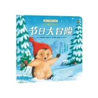 暖房子经典绘本系列第十二辑珍惜篇：节日大冒险