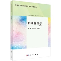 护理管理学(第4版) 9787030785725李葆华科学出版社