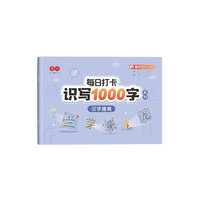 每日打卡 识写1000字-汉字提高