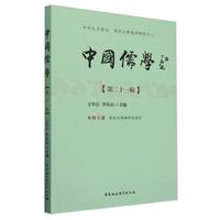 中国儒学.第二十一辑