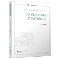 中古道教灵宝经佛教词语汇释 学术研究专著 四川大学出版社