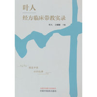 叶人经方临床带教实录