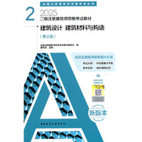 二级注册建筑师资格考试教材 2  建筑设计 建筑材料与构造（第三版）