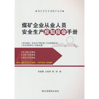 煤矿企业从业人员安全生产应知应会手册