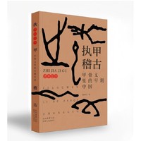 执甲稽骨:甲骨文里的早期中国