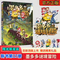 墨多多谜境冒险彩色漫画阳光版17秘境森林（下）墨多多谜境冒险系列图书