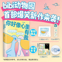 你好像心里有我（bibi动物园爆笑新作。一起恋爱？不如一起哈哈哈哈哈！赠精美周边）