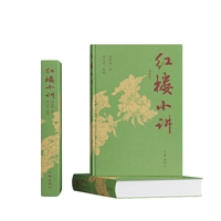 红楼小讲（读《红楼小讲》，品经典之美，悟人生真谛！）
