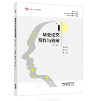 毕业论文写作与答辩(第三版)