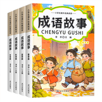 成语故事全套4本 小学生课外经典阅读大字注音彩图伴读国学启蒙成语典故解读