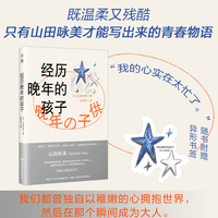 日和经历晚年的孩子（最有资格继承谷崎润一郎衣钵的作家山田咏美为孩子也为大人编织的成长故事集）