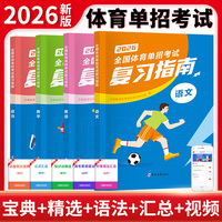 2026全国体育单招考试复习指南全四册（语文+数学+英语+政治）