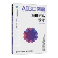 AIGC创意：海报招贴设计（微课版）