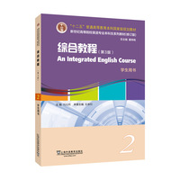 新世纪高等院校英语专业本科生系列教材(修订版)综合教程2(第3版) (带激活码)