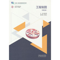 工程制图（第五版）
